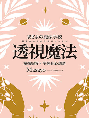 cover image of 透視魔法